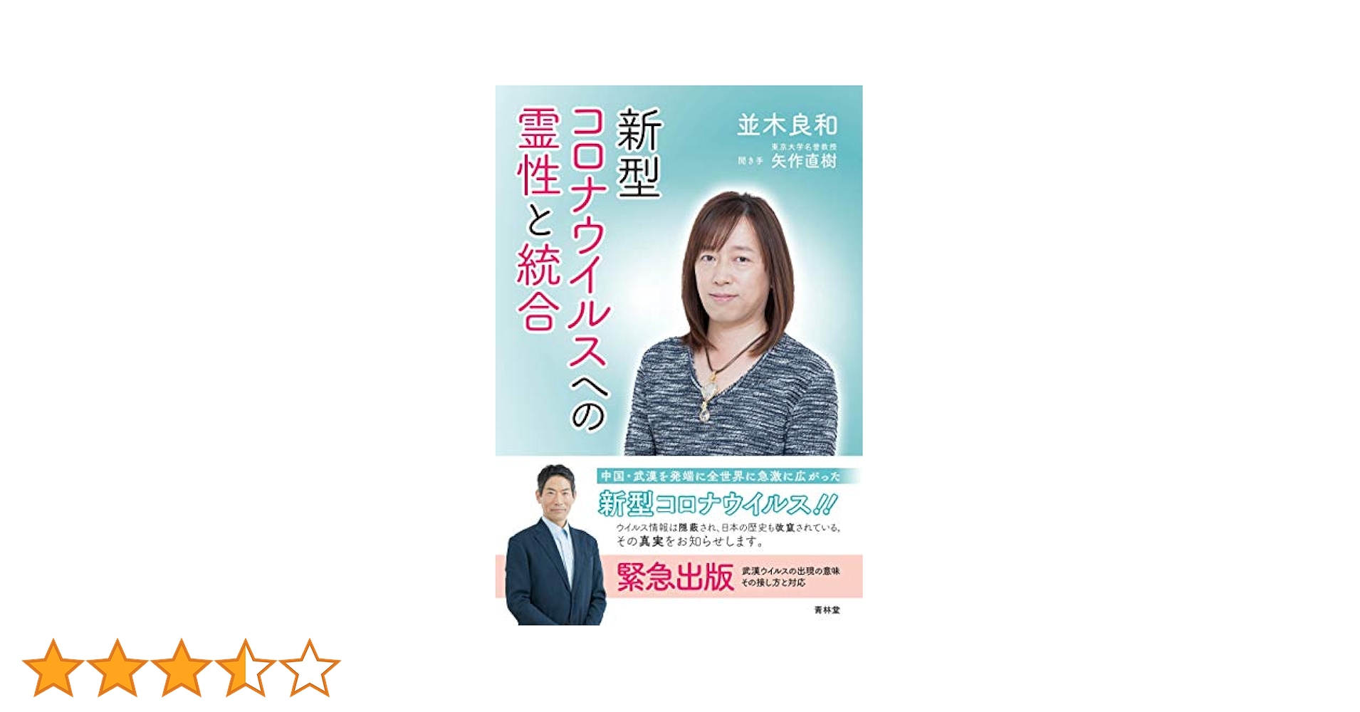 並木良和 DVD目醒めて生きるための意識統合 新型コロナウイルスへの霊性と統合 新型コロナウイルスへの霊性と統合 | 並木良和, 矢作直樹 |本